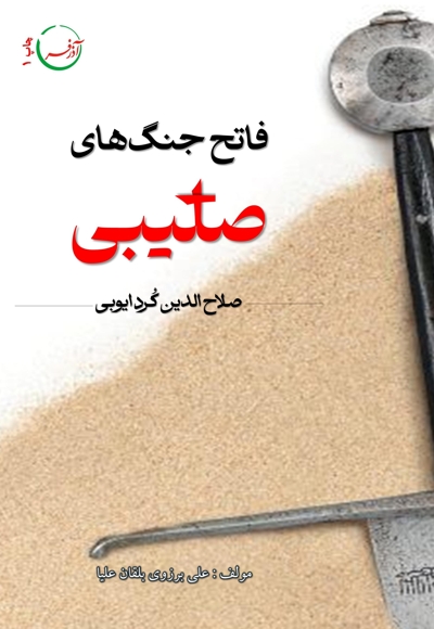 فاتح جنگ های صلیبی (صلاح الدین کرد ایوبی)